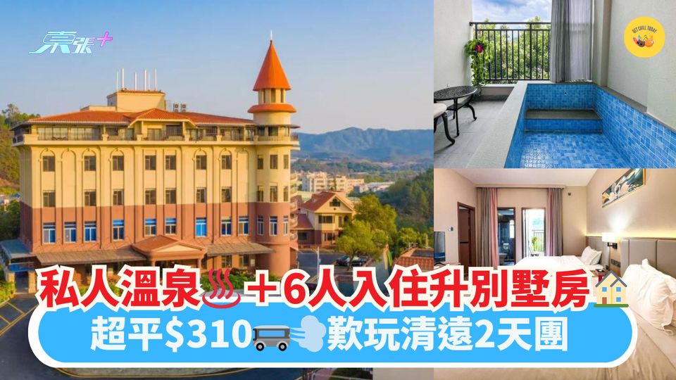 私人溫泉♨️＋6人入住升別墅房🏠｜超平$310🚌💨歎玩清遠2天團