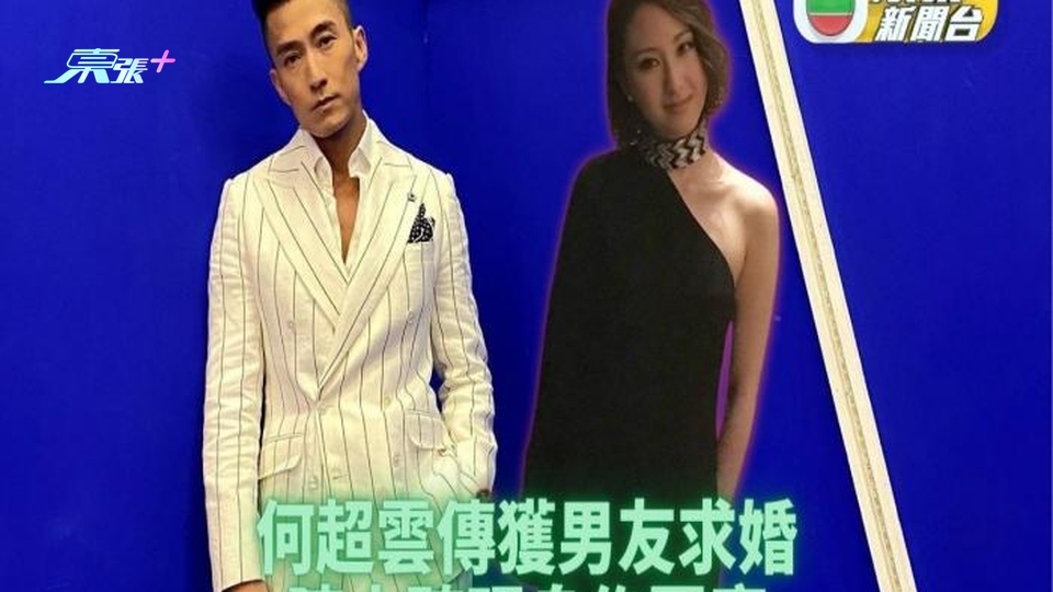 陳山聰現身回應何超雲獲求婚