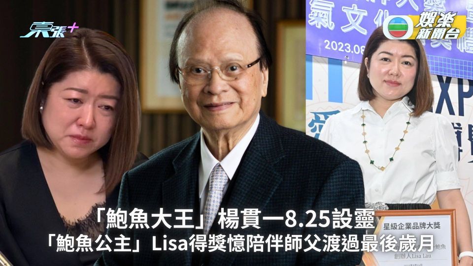 「鮑魚大王」楊貫一8.25設靈 「鮑魚公主」Lisa得獎憶陪伴師父渡過最後歲月