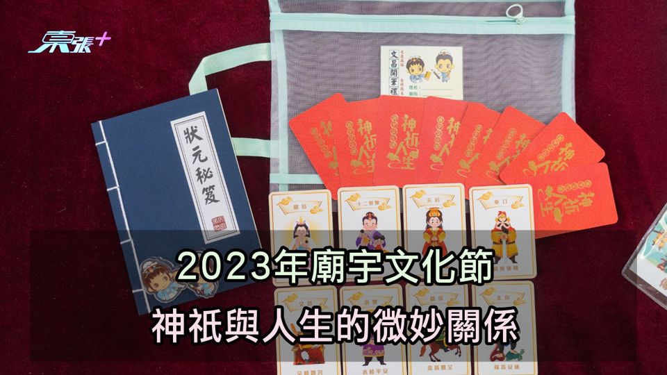 2023年廟宇文化節 神祇與人生的微妙關係