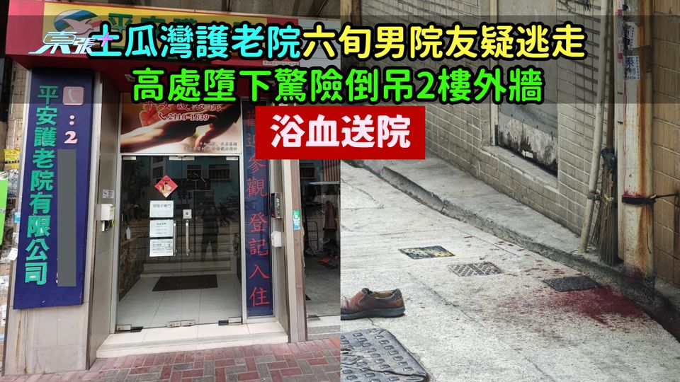 土瓜灣護老院六旬男院友疑逃走  高處墮下驚險倒吊2樓外牆浴血送院