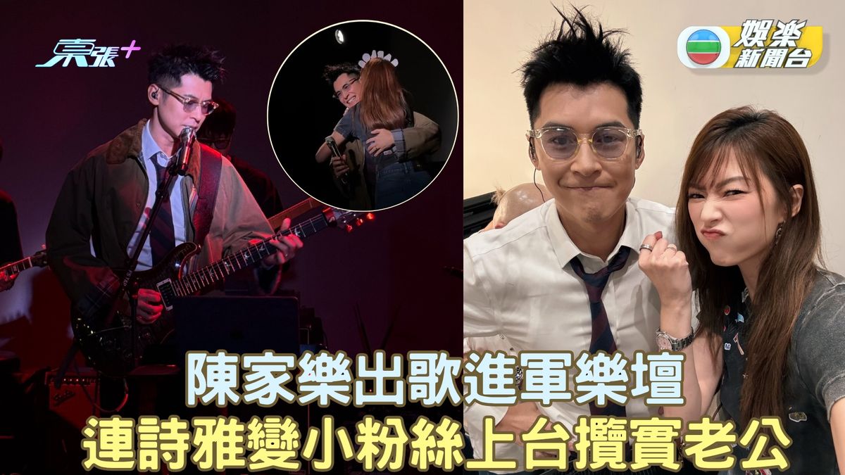 陳家樂出歌進軍樂壇 連詩雅變小粉絲上台攬實老公