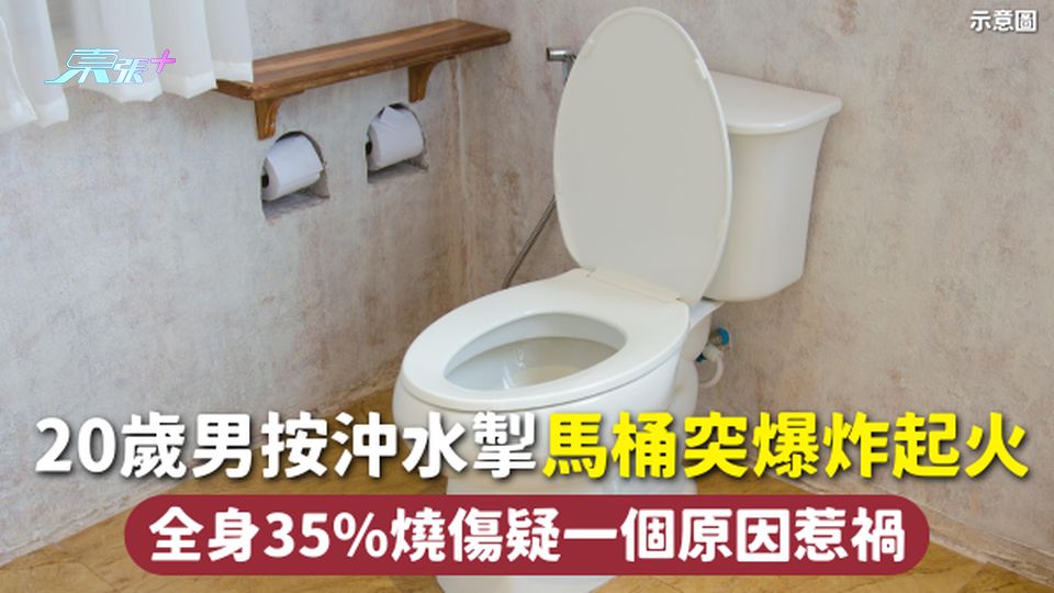 家居意外 | 20歲男按沖水掣 馬桶突爆炸起火 全身35%燒傷疑一個原因惹禍