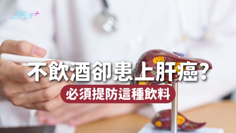 沒有肝炎、不飲酒，因為每天喝這種飲料而患上肝癌？