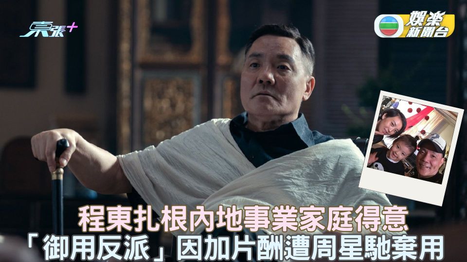 程東扎根內地事業家庭得意 「御用反派」因加片酬遭周星馳棄用