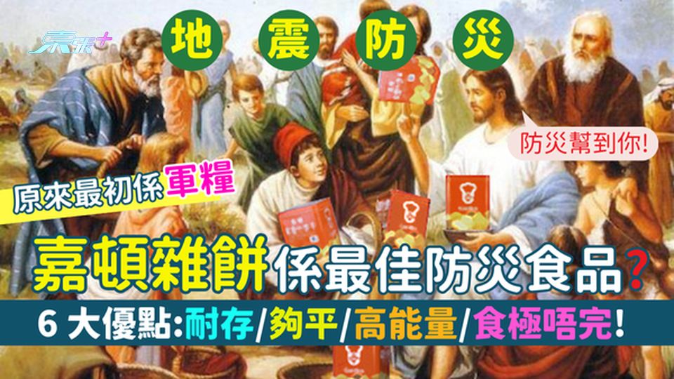 地震防災｜嘉頓雜餅係最佳防災食品?🏆香港第一代防災食品🍪優點：耐存/夠平/高能量/食極唔完!🤑