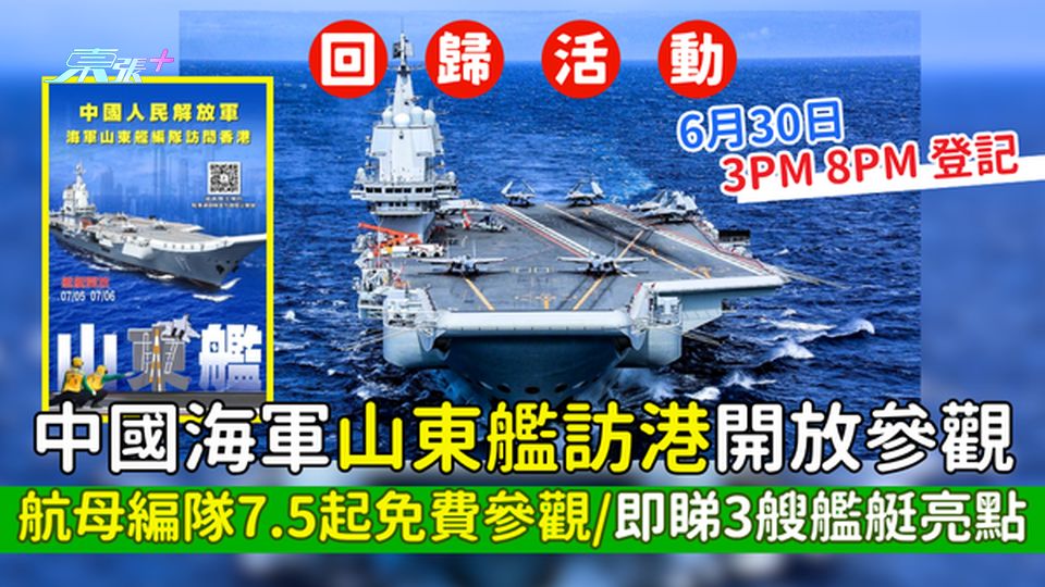 七一回歸活動｜中國海軍山東艦訪港開放參觀！航母編隊7.5起免費參觀/即睇3艘艦艇亮點/6.30預約