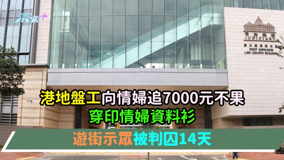港地盤工向情婦追7000元不果穿印情婦資料衫遊街示眾  判囚14天