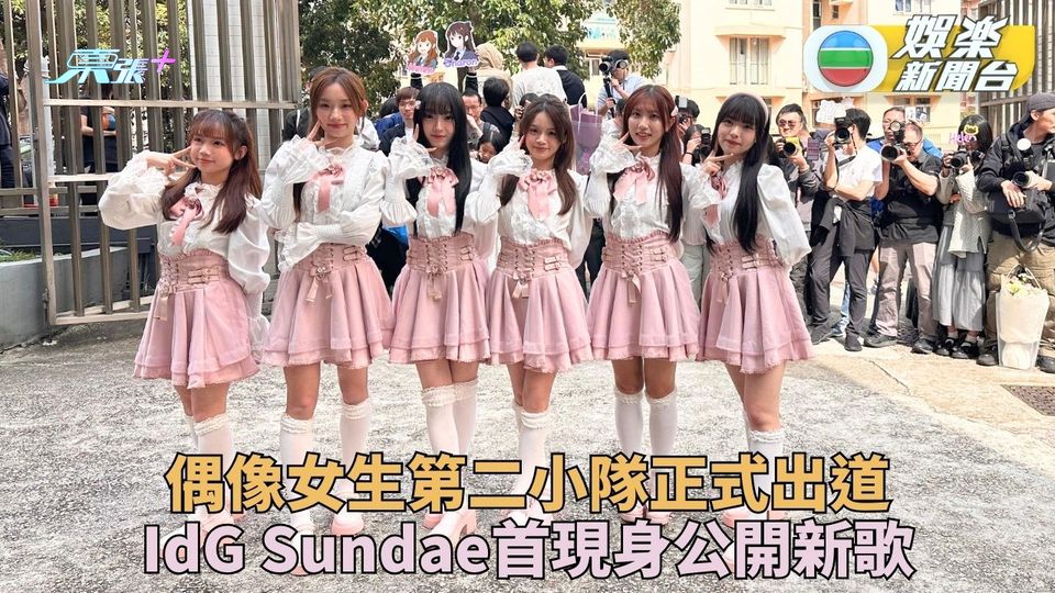 IdG第二小隊正式出道 6成員公開新作與命名沿由