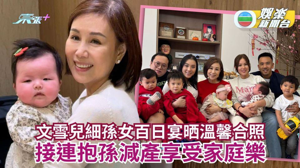 文雪兒細孫女百日宴晒溫馨合照 接連抱孫減產享受家庭樂