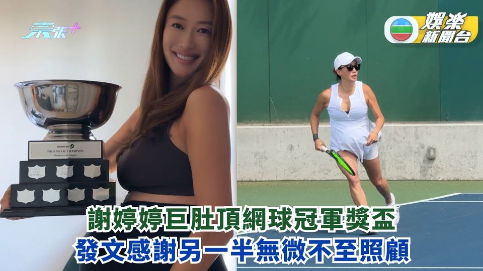 謝婷婷巨肚頂網球冠軍獎盃 發文感謝另一半無微不至照顧