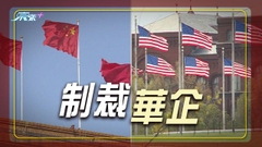美財政部制裁涉伊朗無人機及非法外貿華企 中方堅決反對