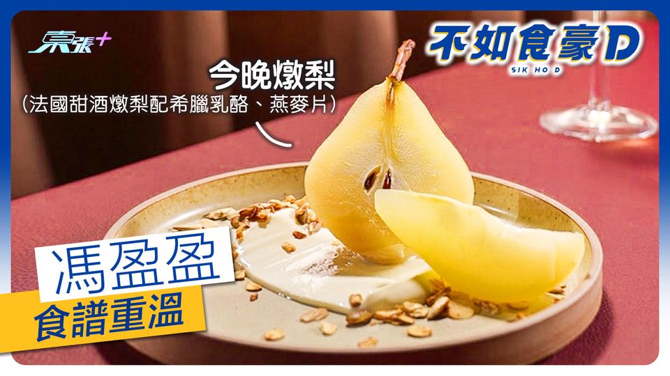 不如食豪D︱第七集馮盈盈食譜重溫