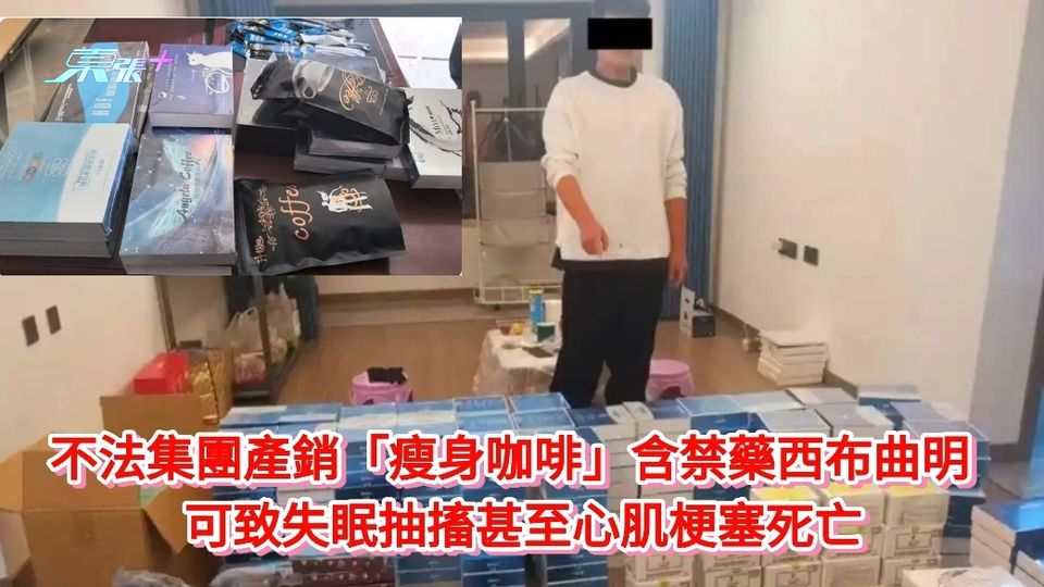 不法集團產銷「瘦身咖啡」含禁藥西布曲明  可致失眠抽搐甚至心肌梗塞死亡