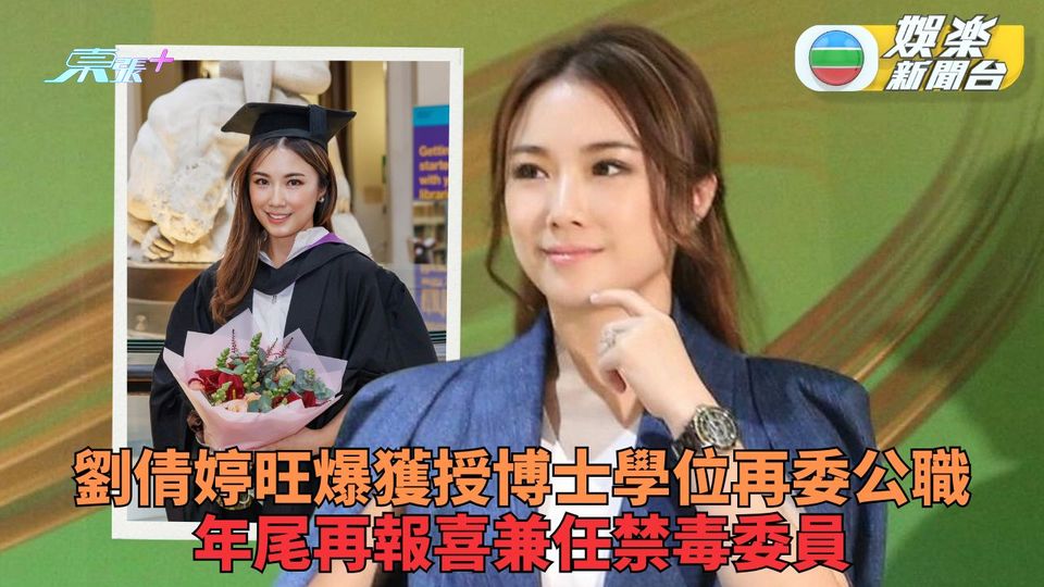 港姐冠軍劉倩婷周身刀今年旺爆 獲頒榮譽博士再就任兩公職委員