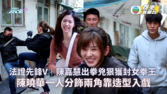 法證先鋒V｜陳嘉慧出拳兇狠獲封女拳王 陳曉華一人分飾兩角靠造型入戲