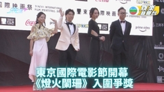 第35屆東京電影節正式開鑼 《燈火闌珊》入圍蔡思韻周漢寧現身