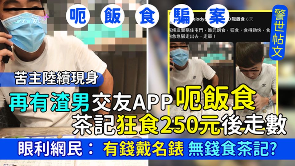 再有渣男交友APP「呃飯食」 茶記狂食250元後走數/苦主陸續現身 眼利網民：有錢戴名錶但無錢食茶記