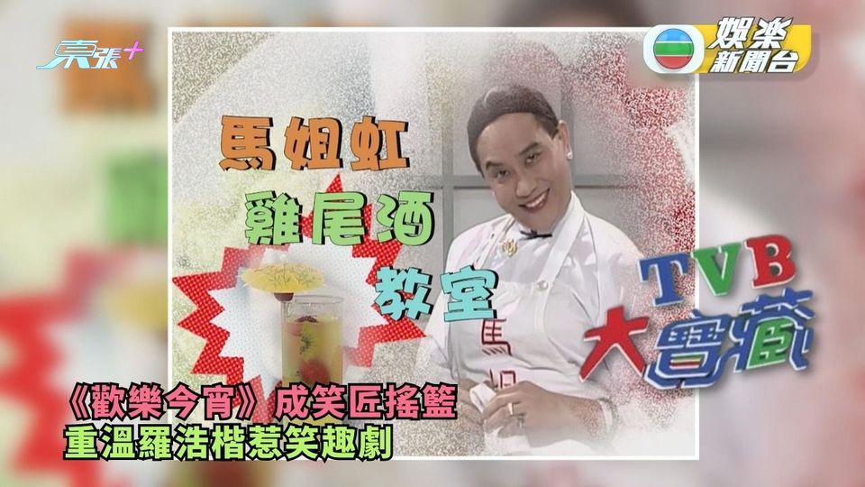 TVB大寶藏丨《歡樂今宵》成笑匠搖籃 重溫羅浩楷惹笑趣劇