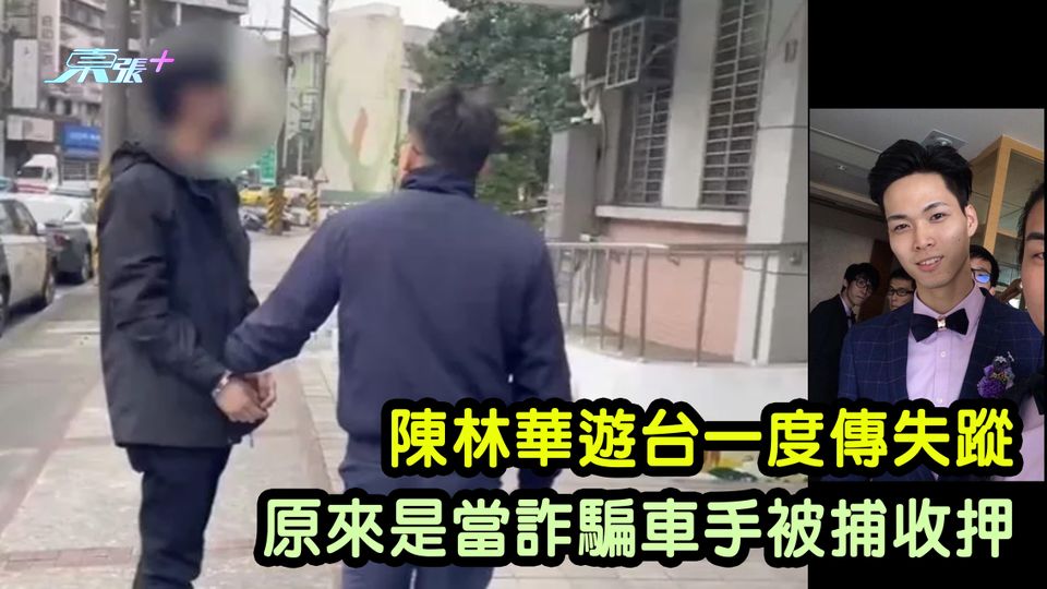 陳林華遊台一度傳失蹤 原來是當詐騙車手被捕收押