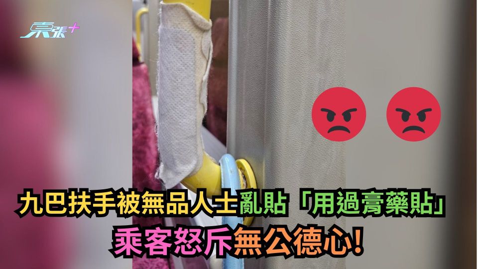 九巴扶手被無品人士亂貼「用過膏藥貼」　乘客怒斥無公德心！