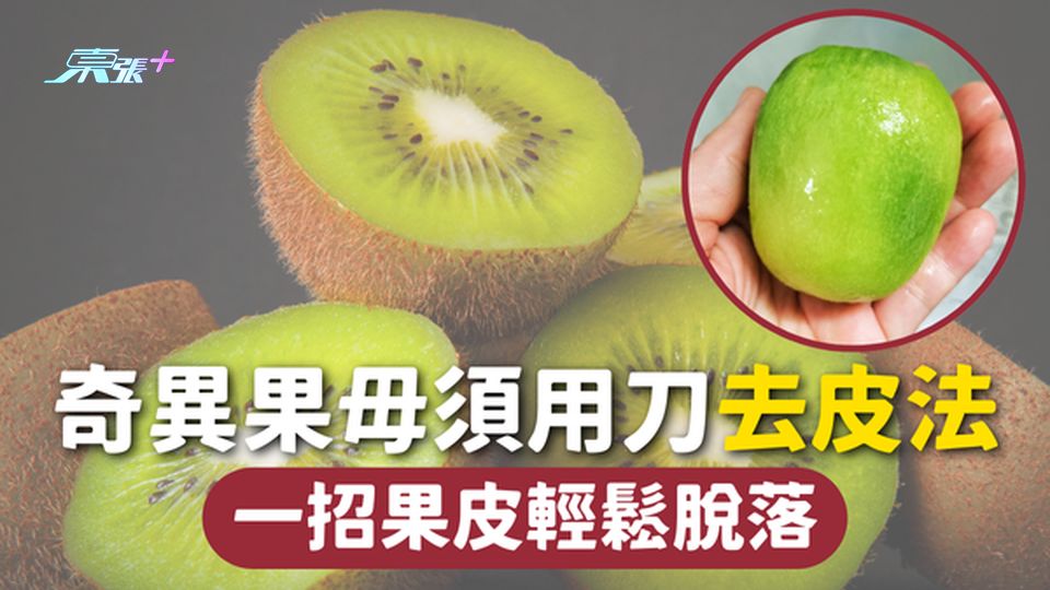 水果去皮 | 奇異果毋須用刀去皮法 一招果皮輕鬆脫落🥝