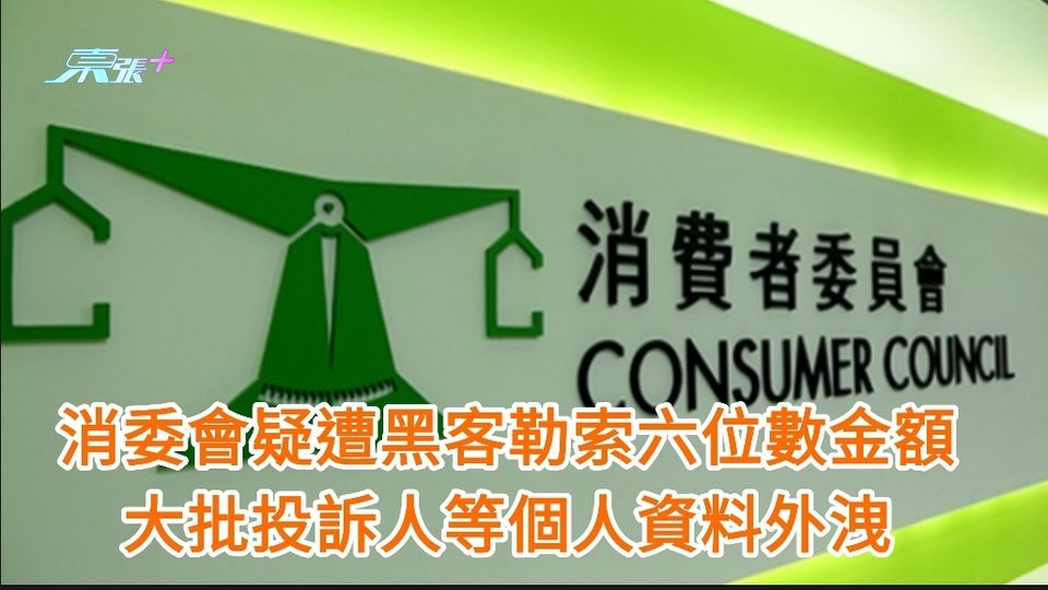 消委會疑遭黑客勒索六位數金額 大批投訴人等個人資料外洩 