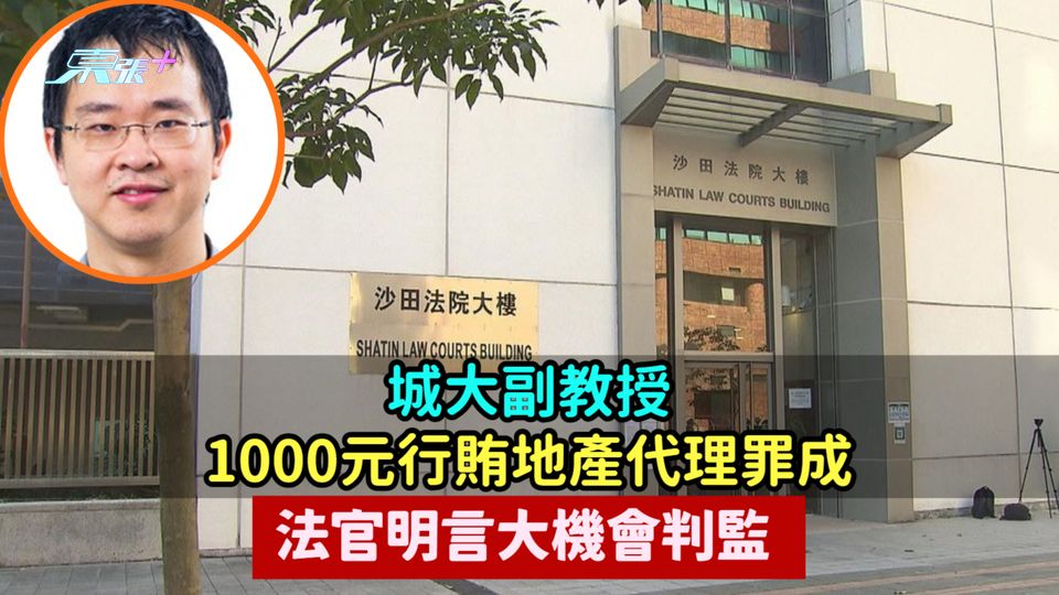 城大副教授1000元行賄地產代理罪成  法官明言大機會判監