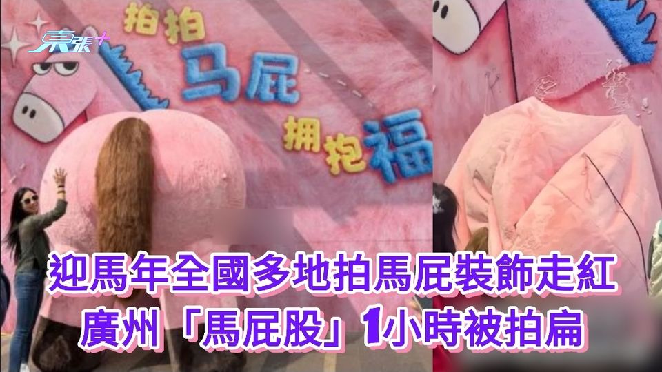 迎馬年全國多地拍馬屁裝飾走紅 廣州「馬屁股」1小時被拍扁