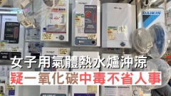 女子用氣體熱水爐沖涼疑一氧化碳中毒不省人事