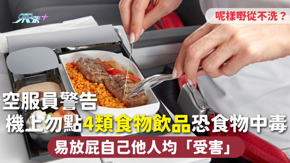 飛機食物 | 空服員警告機上勿點4類食物飲品 恐食物中毒 易放屁自己他人均「受害」呢樣嘢從不洗？