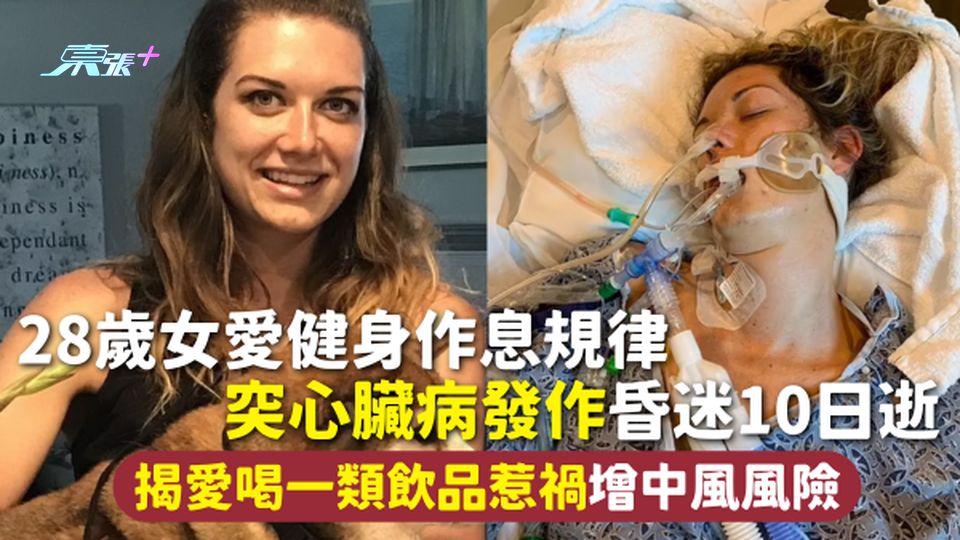 心臟病 | 28歲女愛健身作息規律 突心臟病發作昏迷10日逝 揭愛喝一類飲品惹禍增中風風險