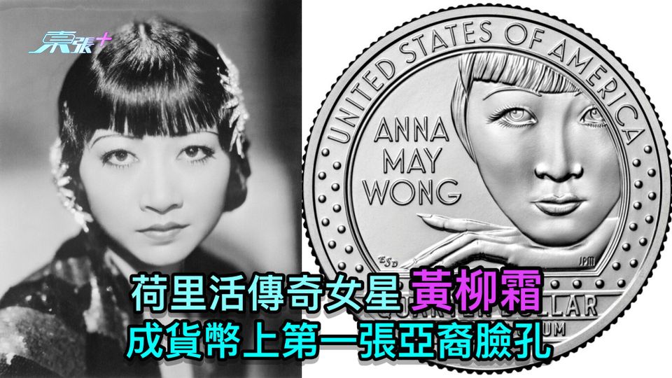 荷里活傳奇女星黃柳霜 成貨幣上第一張亞裔臉孔