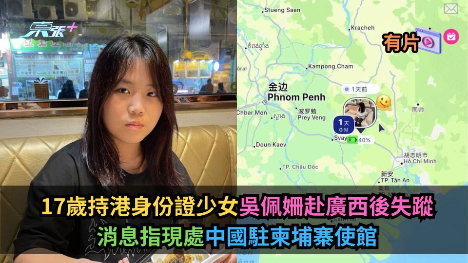 17歲持港身份證少女吳佩姍赴廣西後失蹤　消息指現處中國駐柬埔寨使館