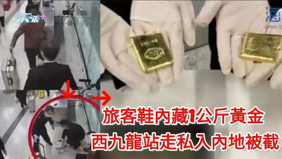 有片｜旅客鞋內藏1公斤黃金 西九龍站走私入內地被截