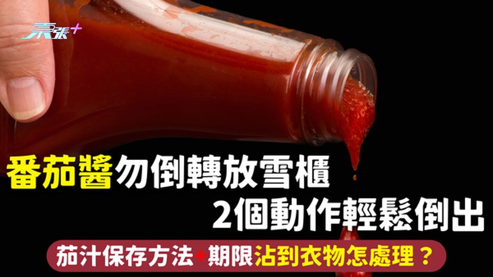 番茄汁 | 番茄醬勿倒轉放雪櫃 2個動作輕鬆倒出 茄汁保存方法+期限沾到衣物怎處理？