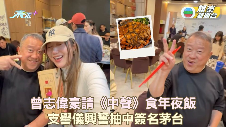 曾志偉豪請《中聲》食年夜飯 支嚳儀興奮抽中簽名茅台