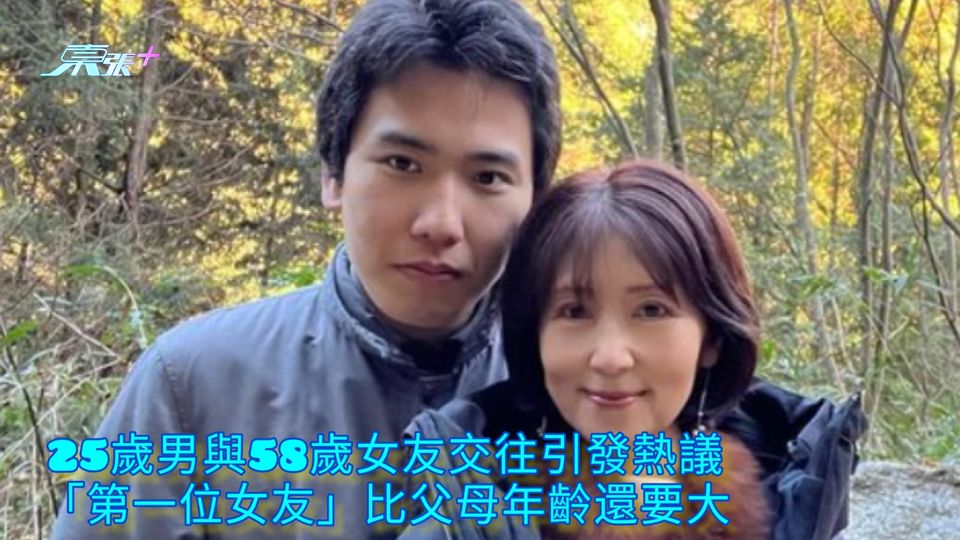 25歲男與58歲女友交往引發熱議 「第一位女友」比父母年齡還要大