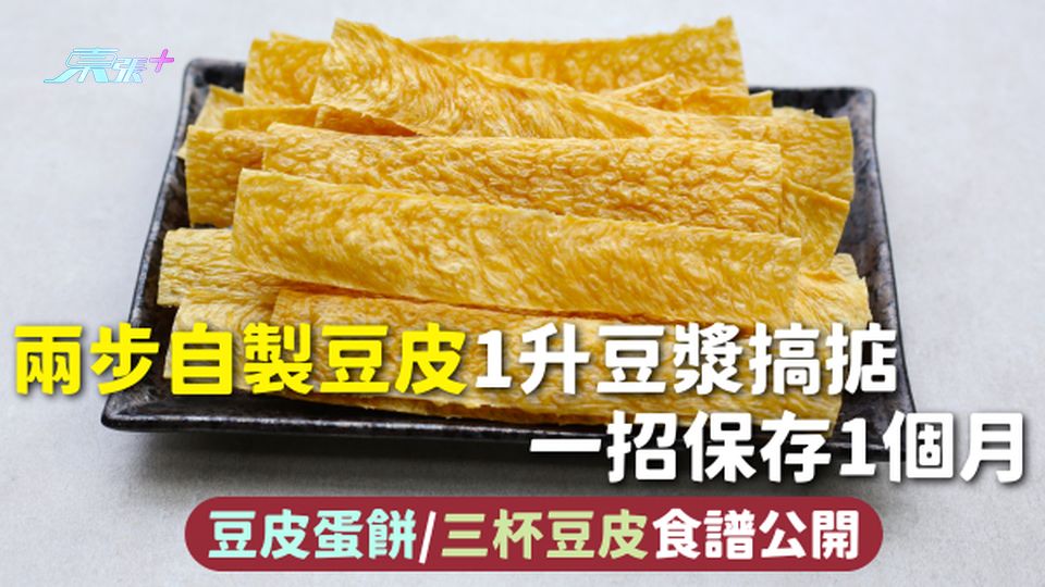 豆皮 | 兩步自製豆皮1升豆漿搞掂 一招保存1個月 豆皮蛋餅/三杯豆皮食譜公開