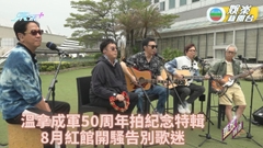 溫拿50好時光丨拍攝成軍50周年特輯 驚爆8月紅館騷係告別演唱會