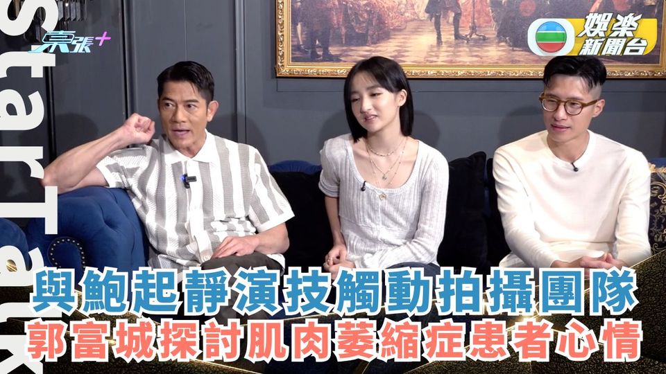 StarTalk一氣呵成版丨與鮑起靜演技觸動拍攝團隊 郭富城探討肌肉萎縮症患者心情
