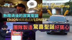 EASON開個唱被困酒店好LONELY？團隊製造驚喜聖誕好窩心！