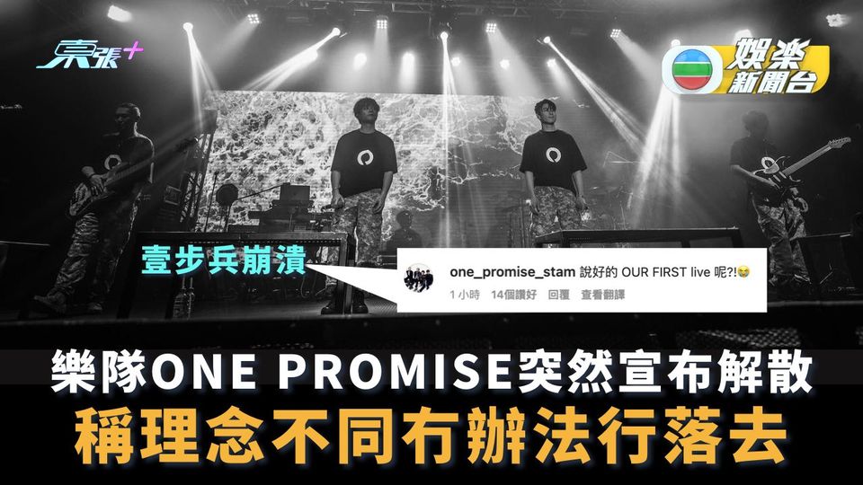 樂隊ONE PROMISE突然宣布解散 稱理念不同冇辦法行落去