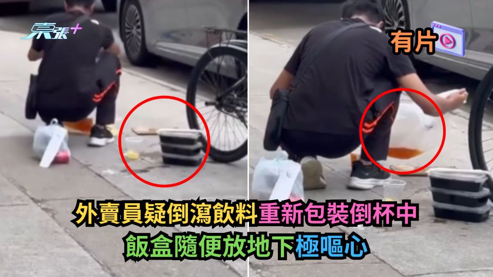 有片｜外賣員疑倒瀉飲料重新包裝倒杯中　飯盒隨便放地下極嘔心