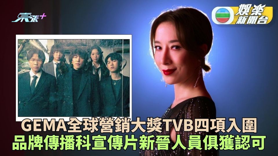 兩宣傳片兩助理編導入圍全球電視營銷大獎 TVB品牌傳播科精彩製作獲國際認可 - 東張+