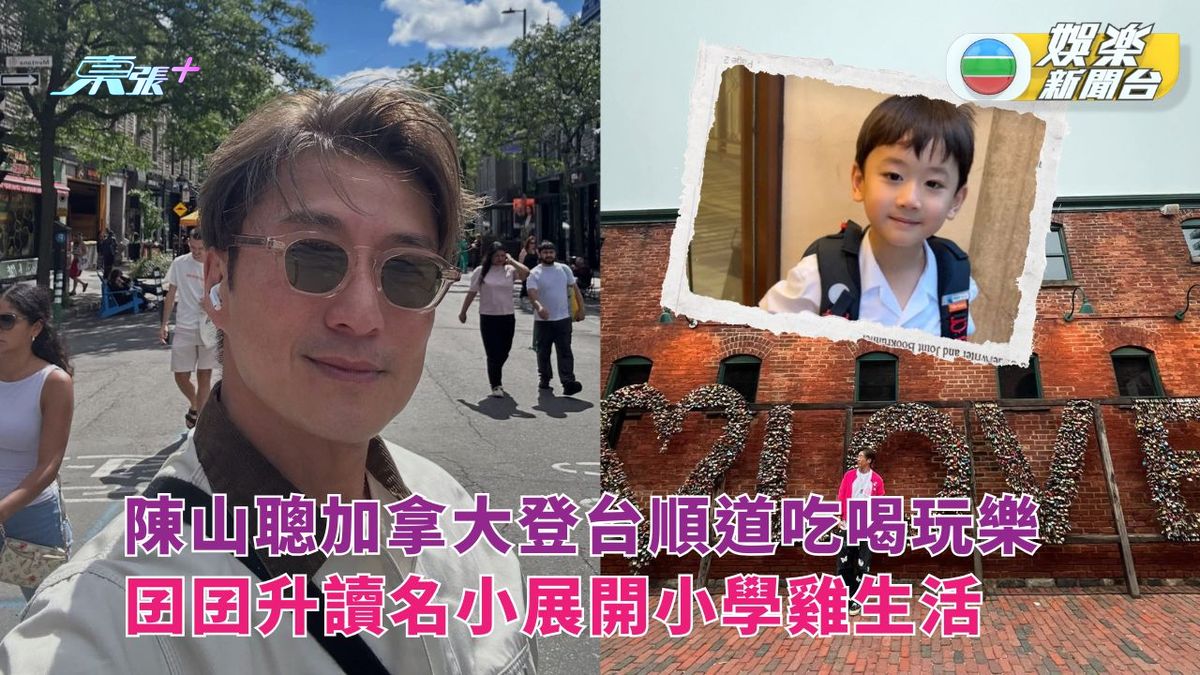 陳山聰加拿大登台順道吃喝玩樂  囝囝升讀名小展開小學雞生活 