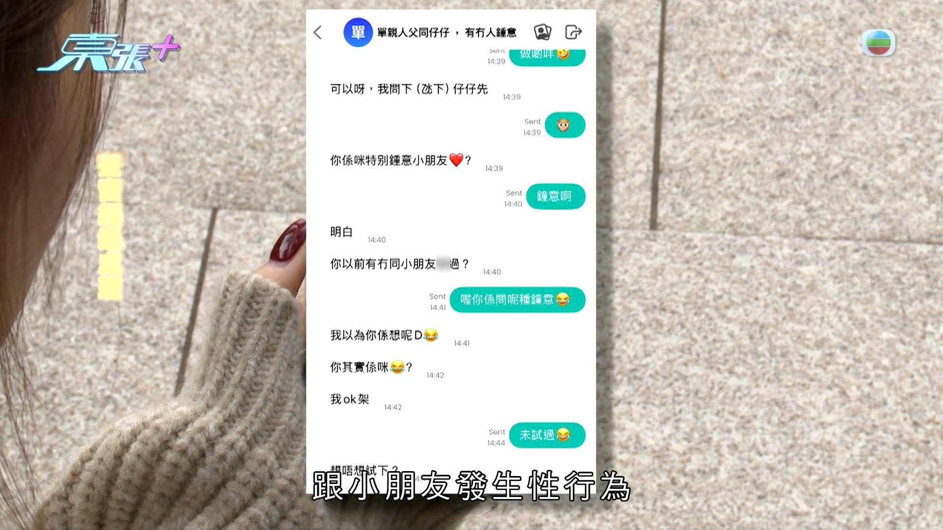 東張獨家踢爆｜獸父交友App「邀人性侵」14歲仔　東張最先曝光內情