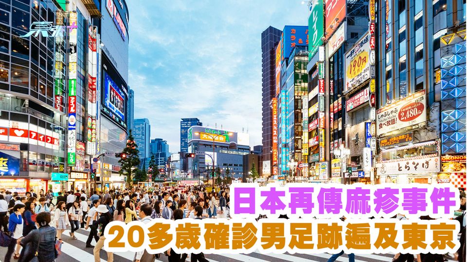 日本再傳麻疹事件 20多歲確診男足跡遍及東京