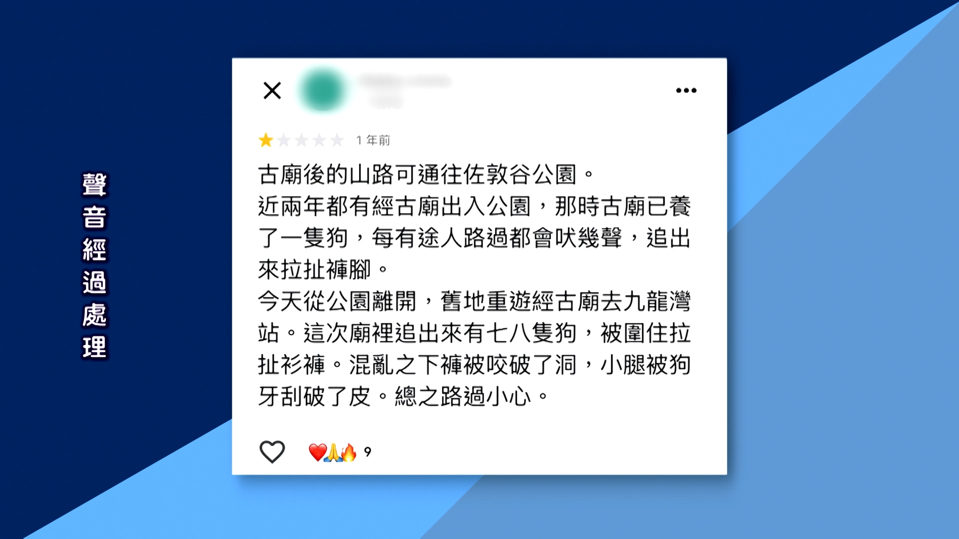 事後Chris在Google地圖搜尋，發現不只他一人在路過那個地方時被狗吠，也有人留言說曾經被狗追趕，甚至褲子被咬破。