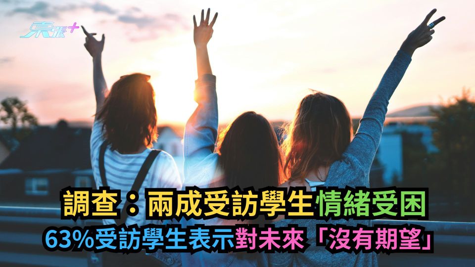 調查：兩成受訪學生情緒受困　63%受訪學生表示對未來「沒有期望」